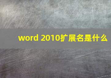 word 2010扩展名是什么